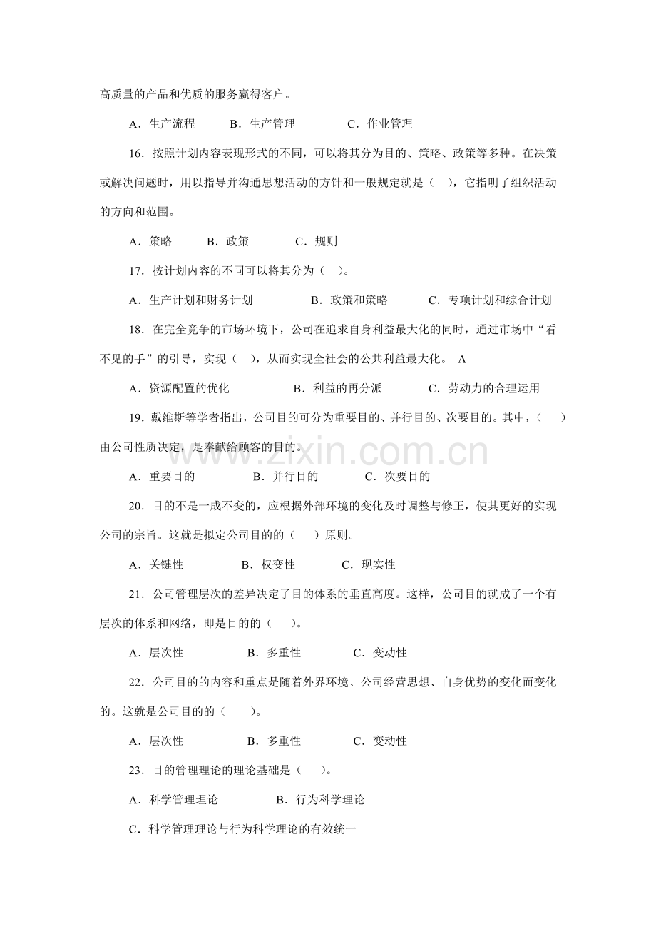 2023年管理学基础期末复习选择题汇总.doc_第3页