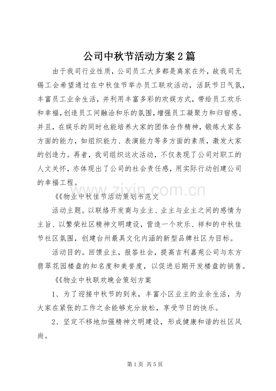 公司中秋节活动实施方案2篇.docx_第1页