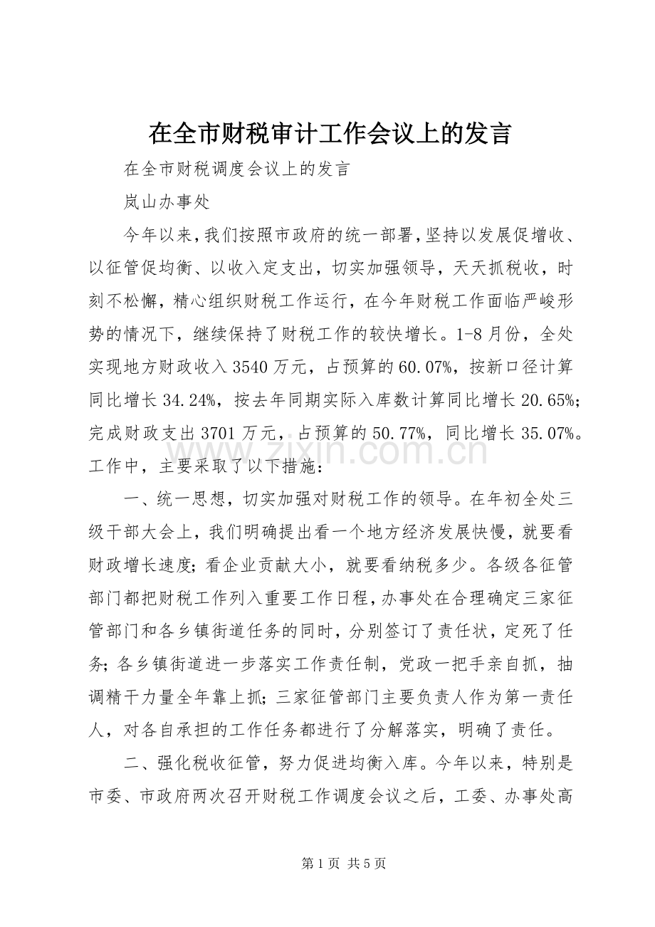 在全市财税审计工作会议上的发言稿 (2).docx_第1页