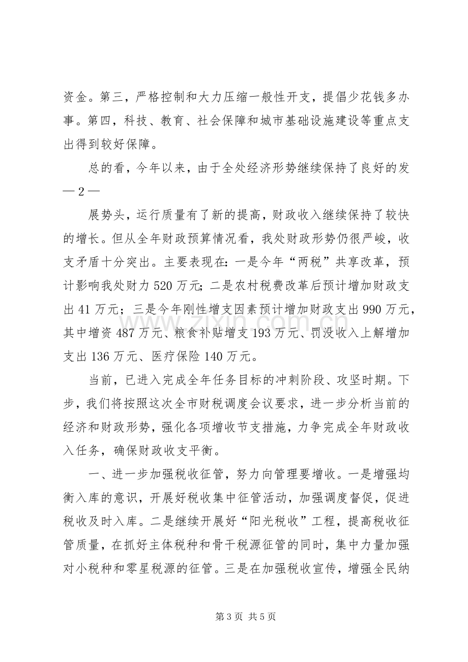 在全市财税审计工作会议上的发言稿 (2).docx_第3页