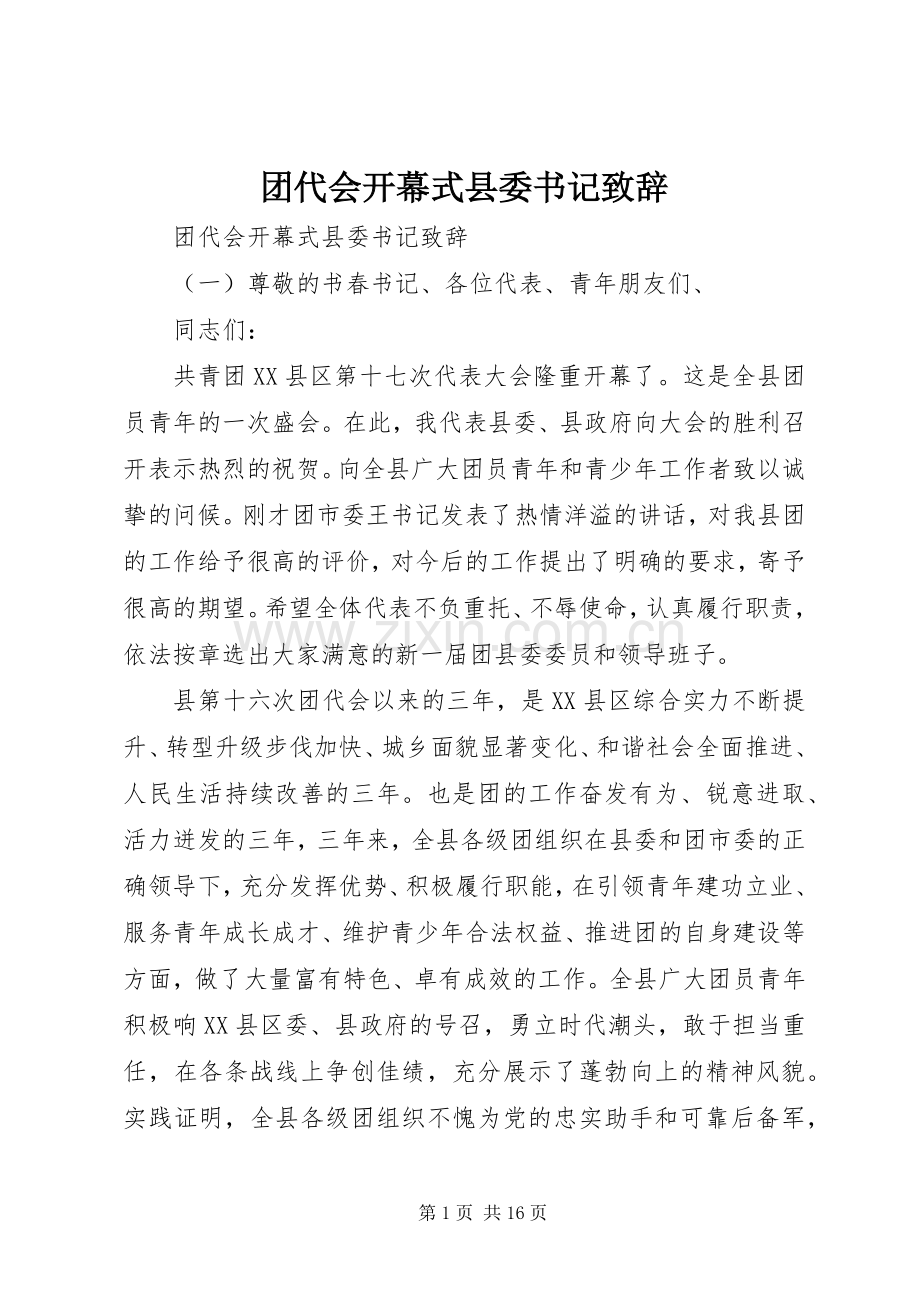 团代会开幕式县委书记演讲致辞.docx_第1页