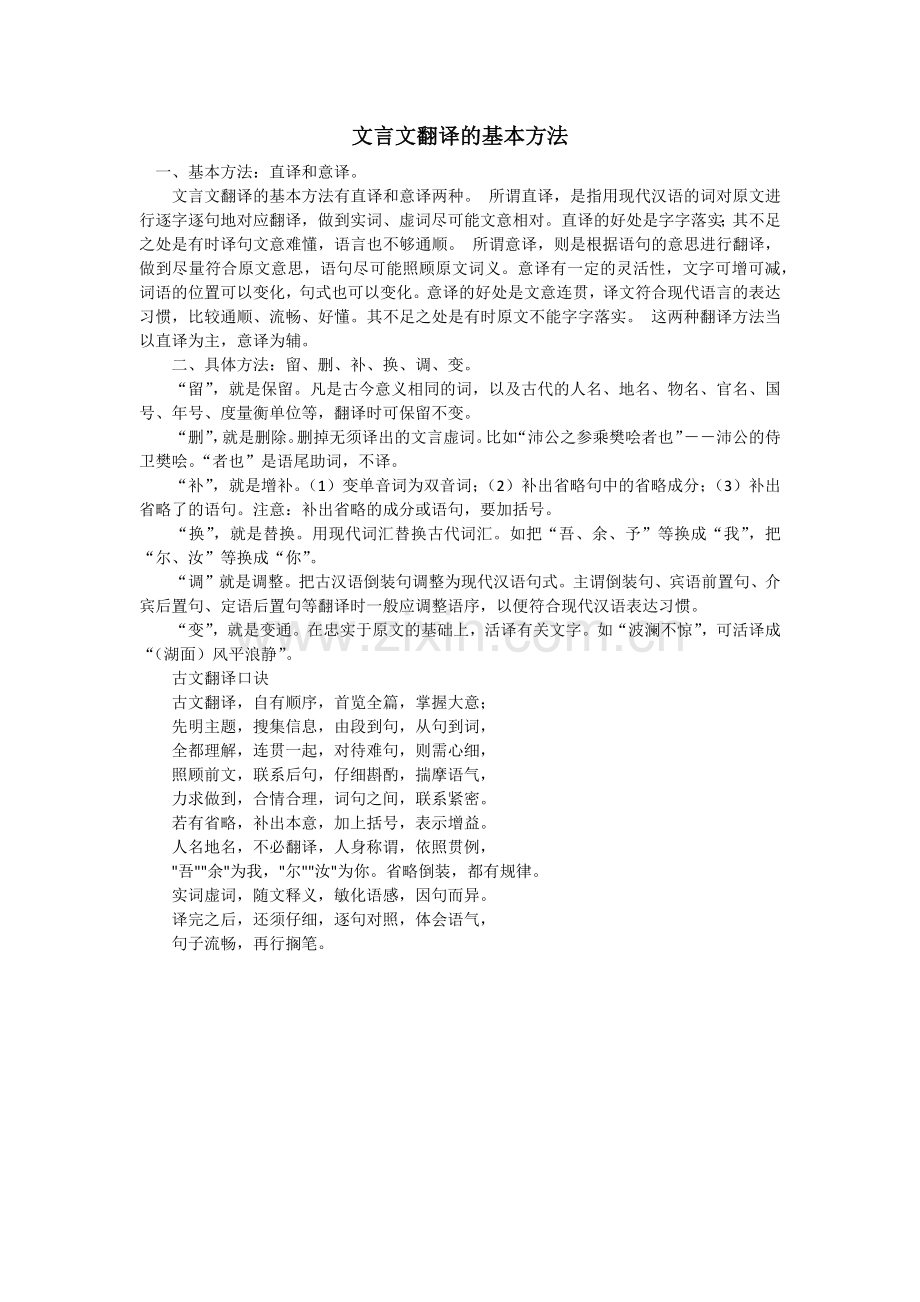 文言文翻译的方法.docx_第1页