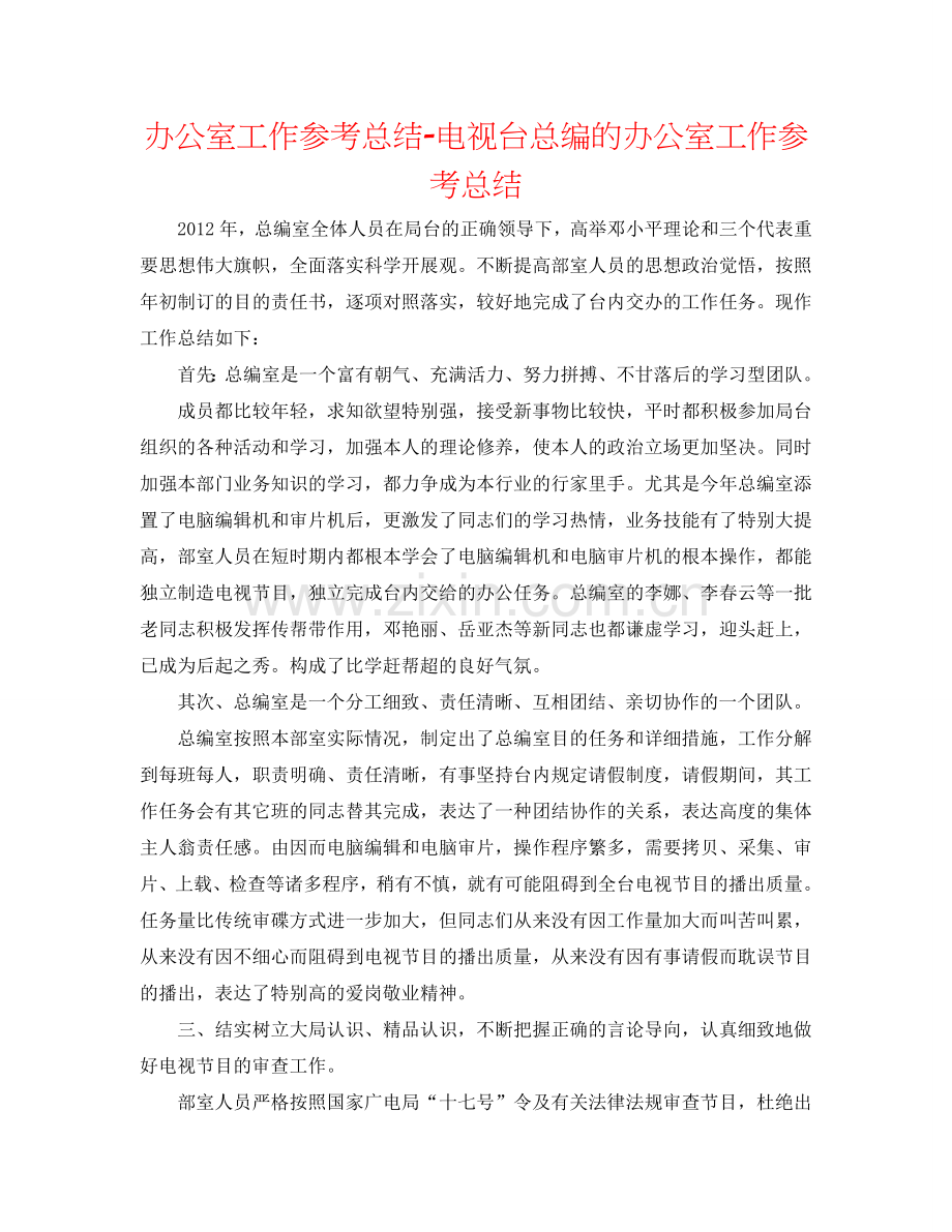 办公室工作参考总结-电视台总编的办公室工作参考总结.doc_第1页