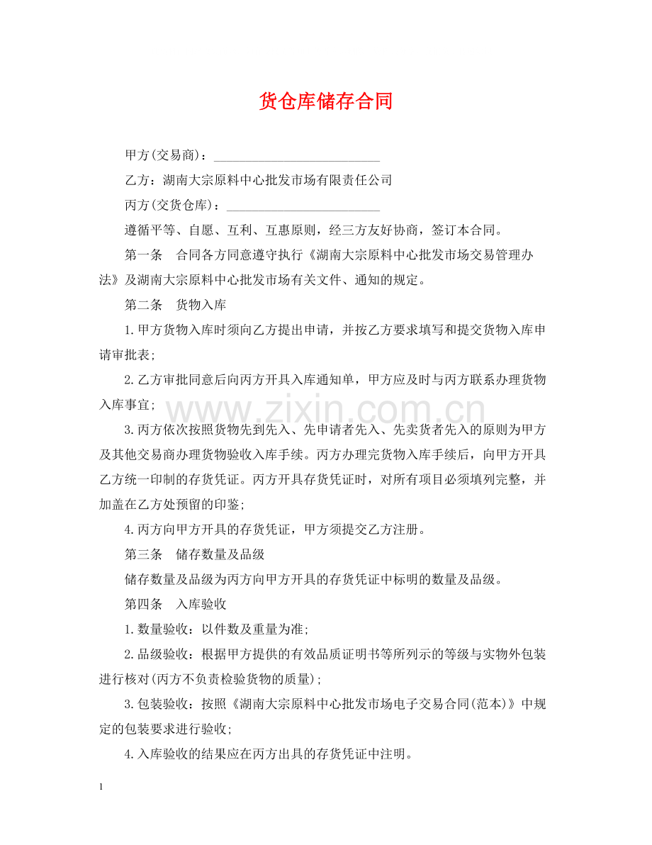 货仓库储存合同.docx_第1页