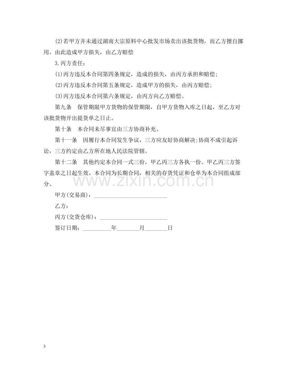 货仓库储存合同.docx_第3页