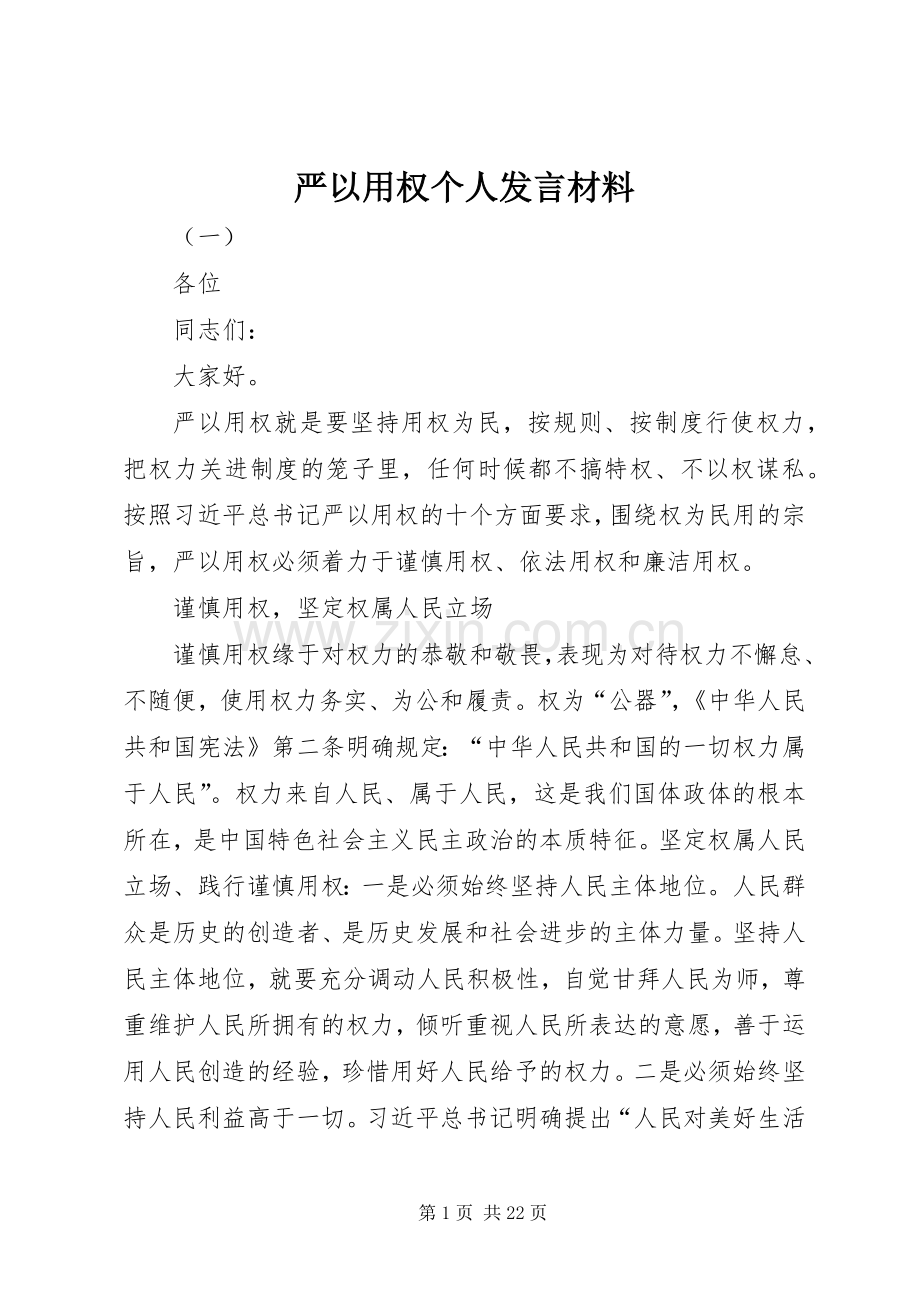 严以用权个人发言材料提纲.docx_第1页