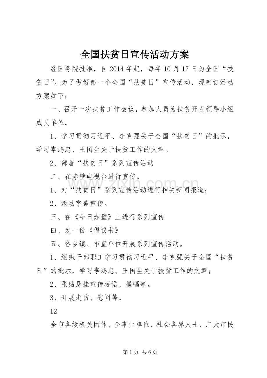 全国扶贫日宣传活动实施方案 .docx_第1页