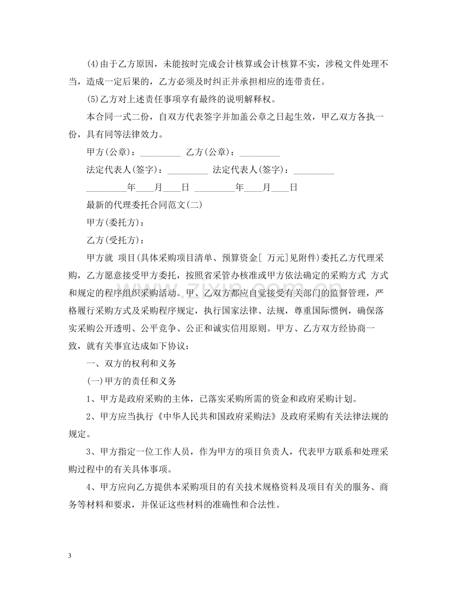 的代理委托合同范文.docx_第3页