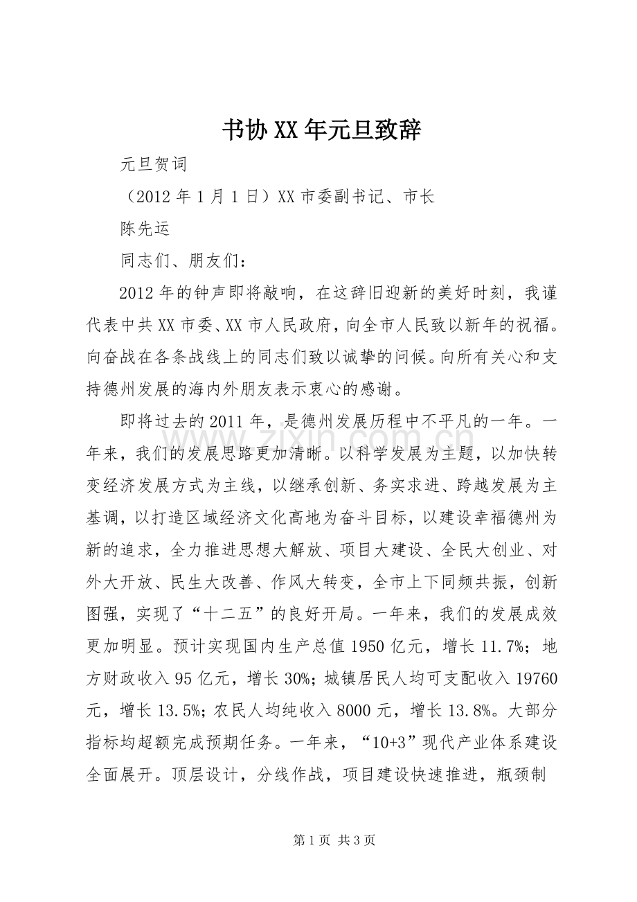 书协XX年元旦演讲致辞范文.docx_第1页