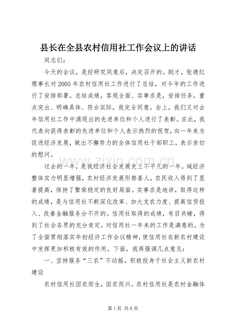 县长在全县农村信用社工作会议上的讲话.docx_第1页