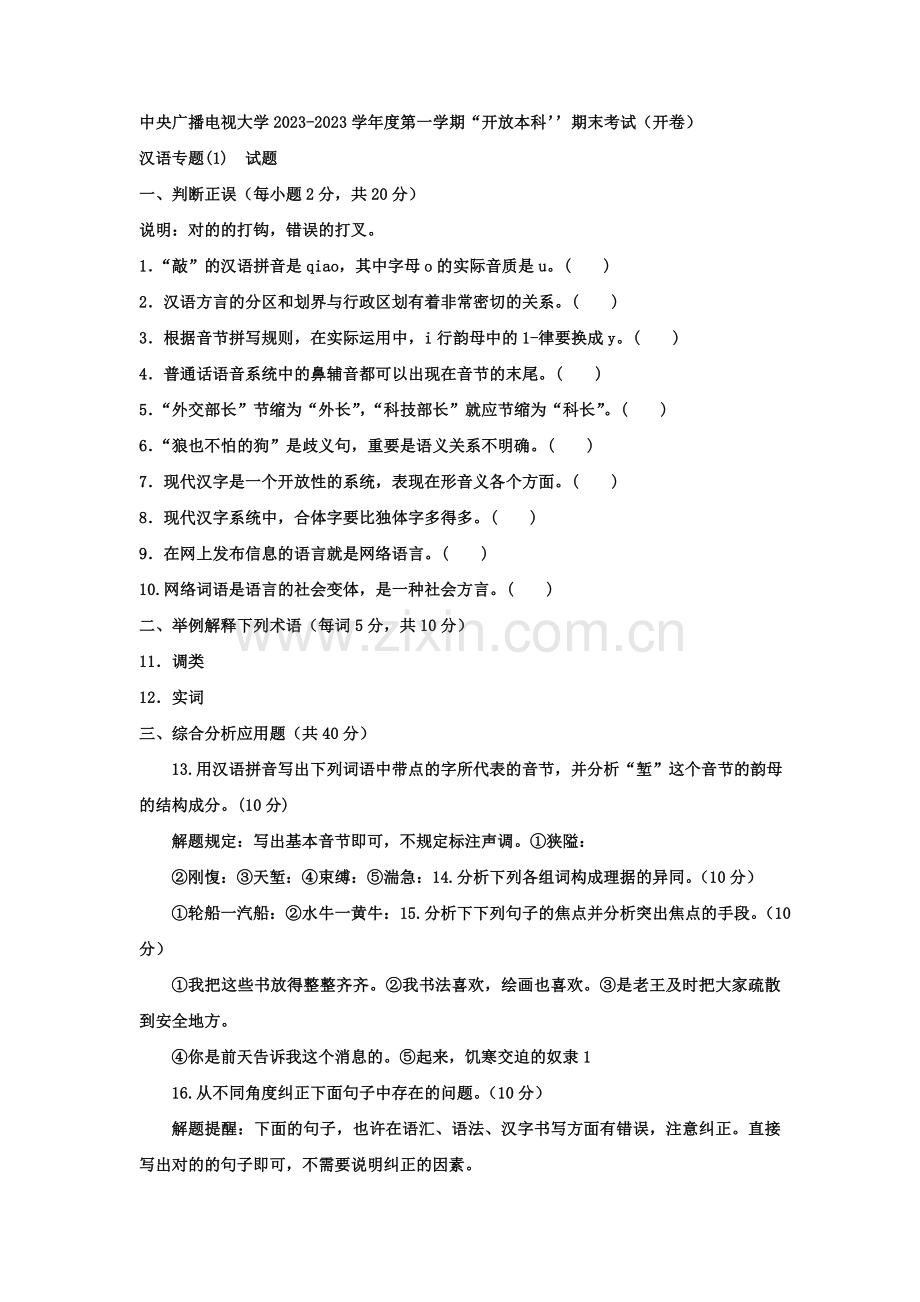 2023年电大本科汉语言文学现代汉语专题试题及答案参考资料.doc_第1页