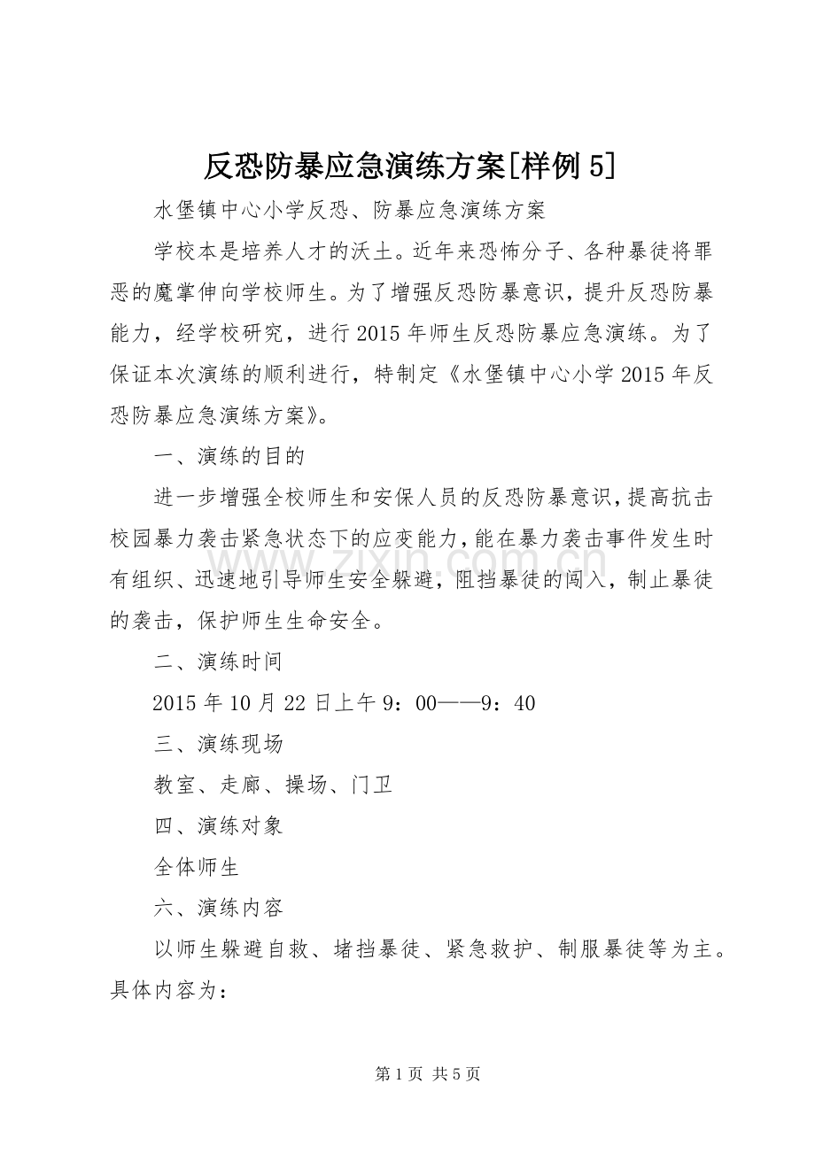 反恐防暴应急演练实施方案[样例5] (2).docx_第1页