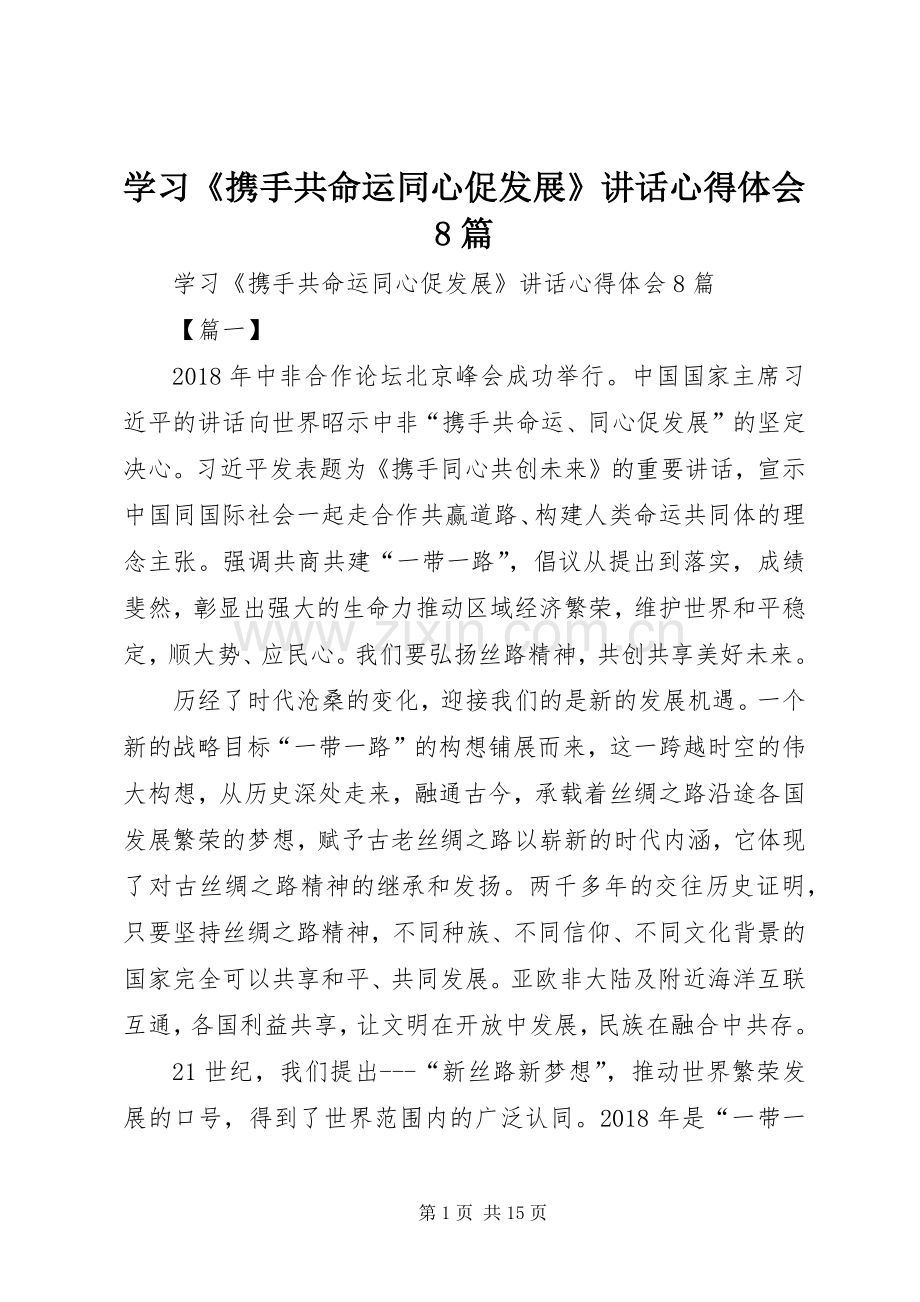 学习《携手共命运同心促发展》讲话心得体会8篇.docx_第1页