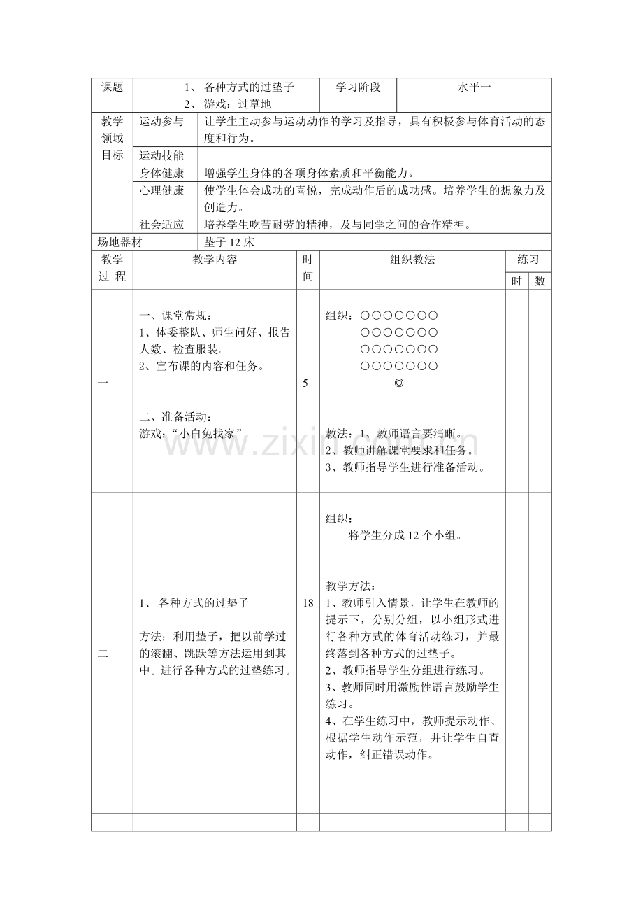 前滚翻单元计划.doc_第2页