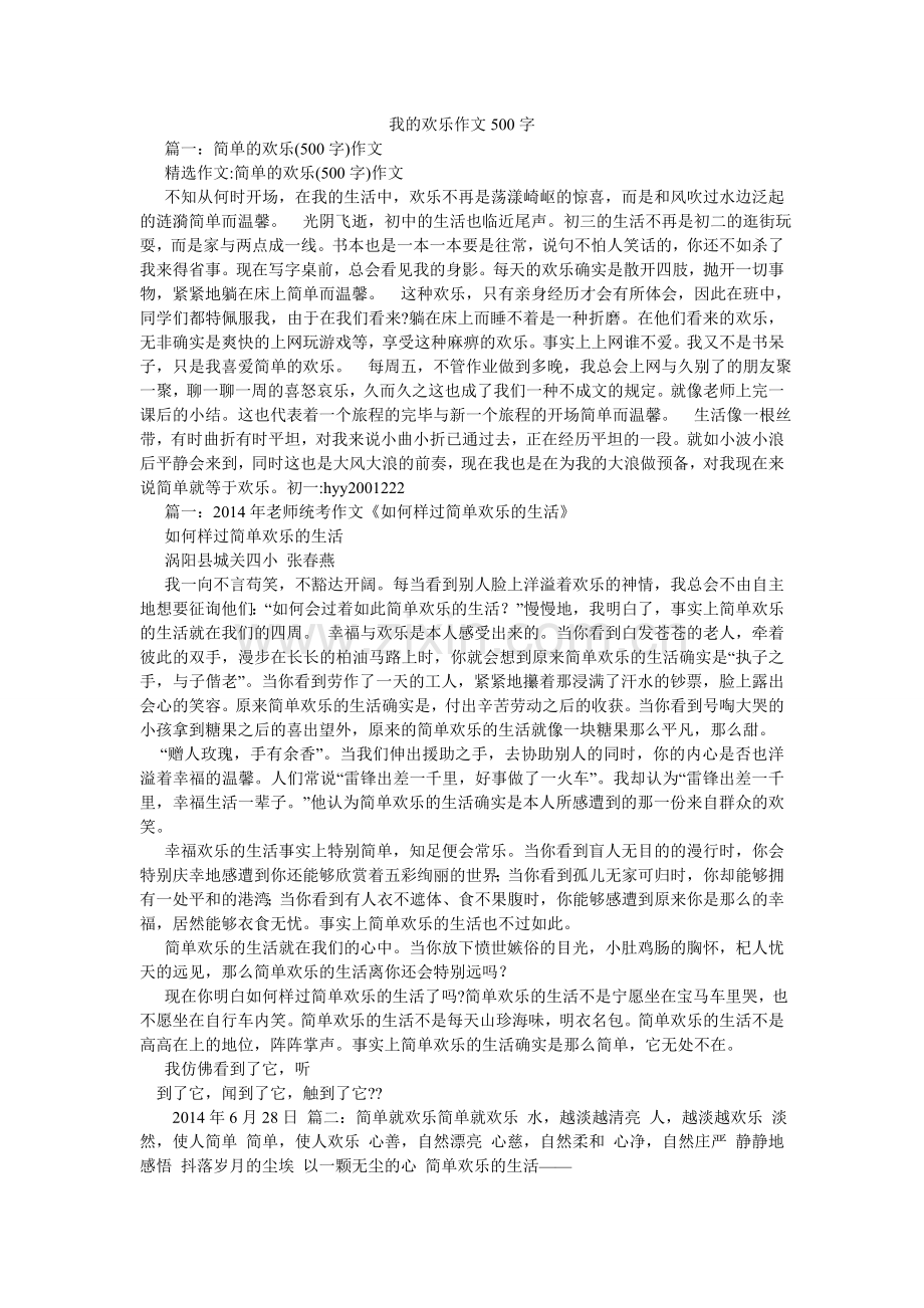 我的快乐作文500字.doc_第1页