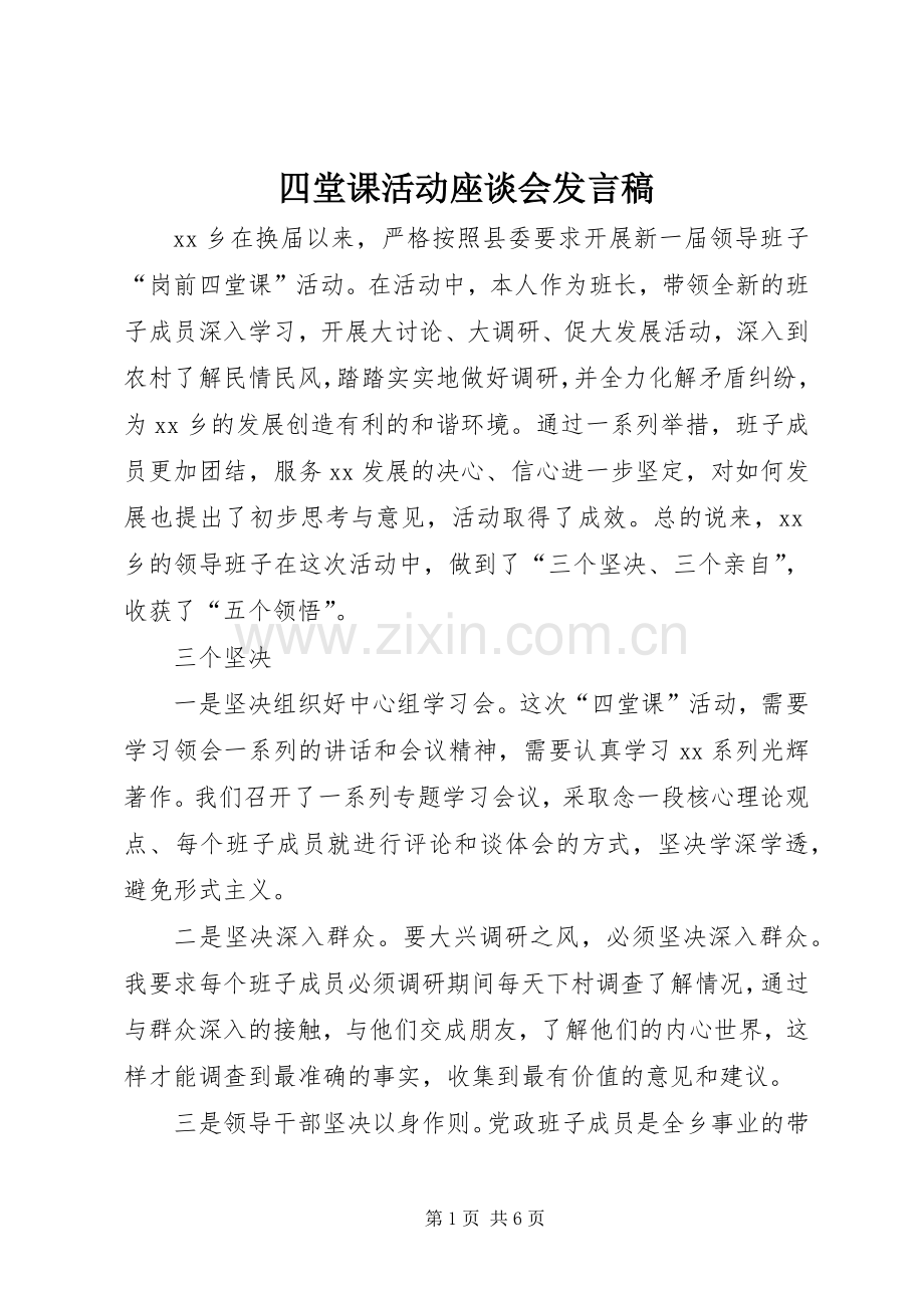 四堂课活动座谈会发言.docx_第1页