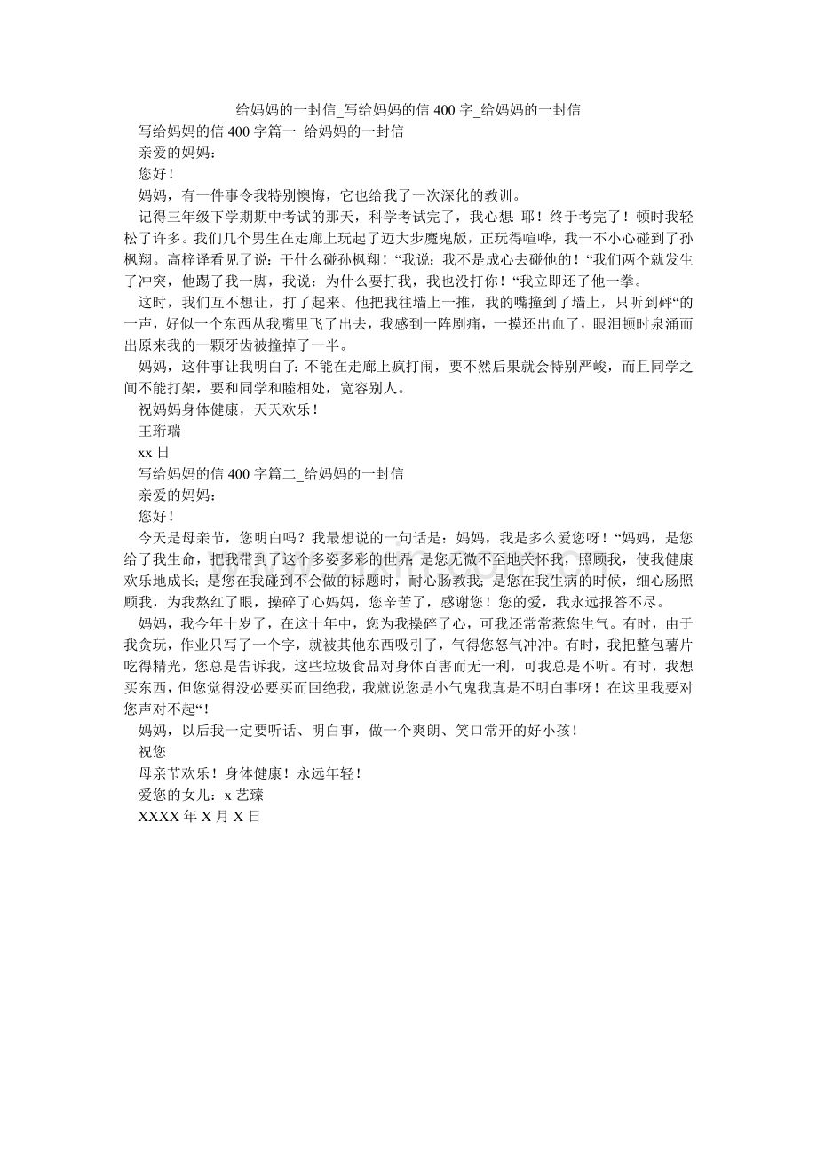 给妈妈的一封信_写给妈妈的信400字_给妈妈的一封信.doc_第1页