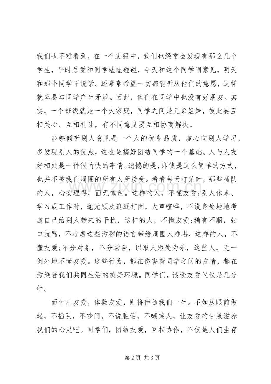 团结演讲稿：团结友爱.docx_第2页