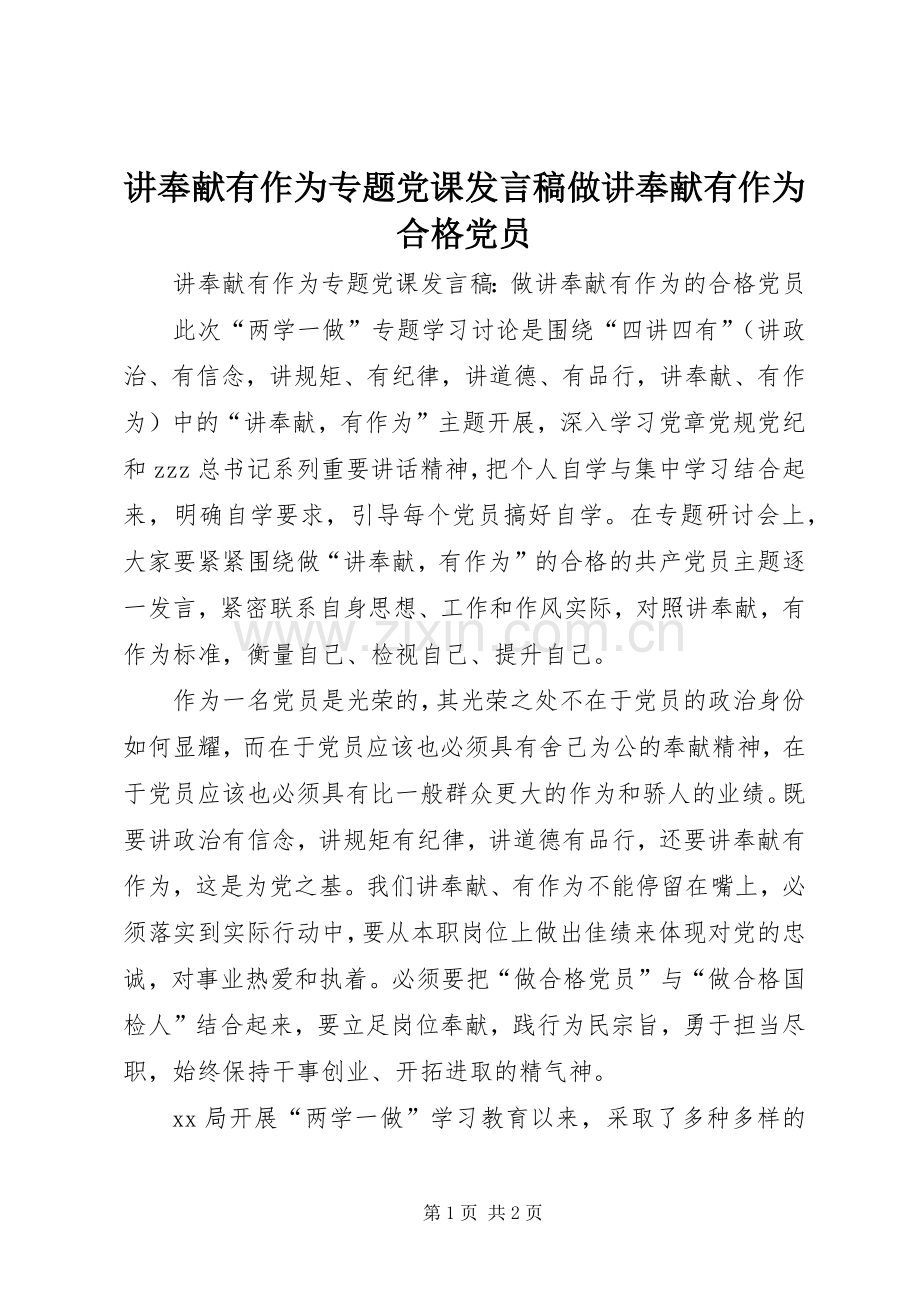 讲奉献有作为专题党课发言做讲奉献有作为合格党员.docx_第1页