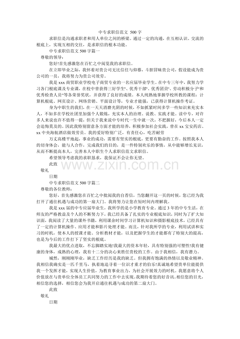 中专求ۥ职信范文 500字.doc_第1页