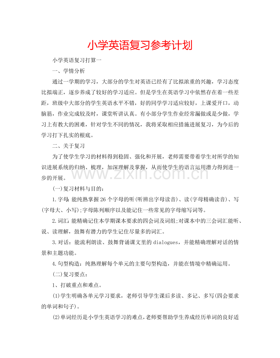 小学英语复习参考计划.doc_第1页