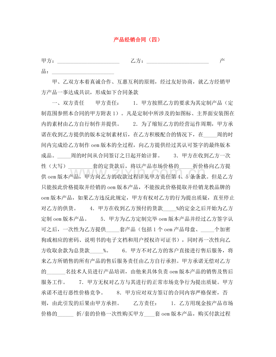 产品经销合同（四）.docx_第1页