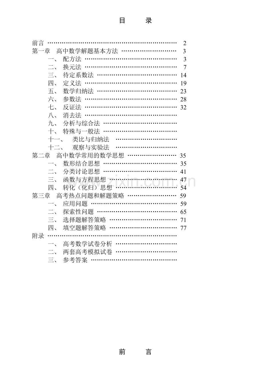 高中数学解题思想与方法.doc_第1页