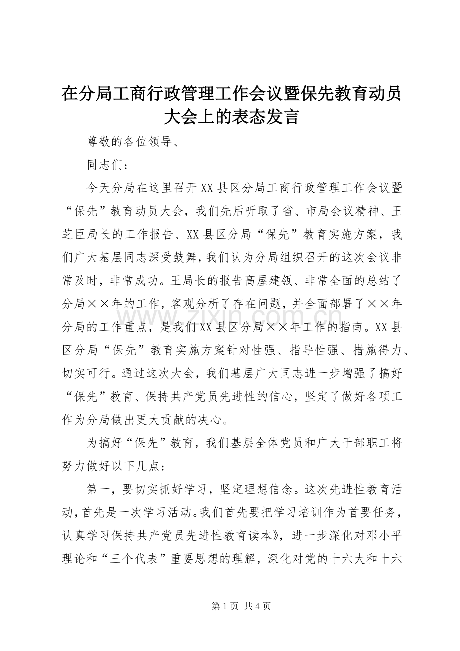 在分局工商行政管理工作会议暨保先教育动员大会上的表态发言稿.docx_第1页