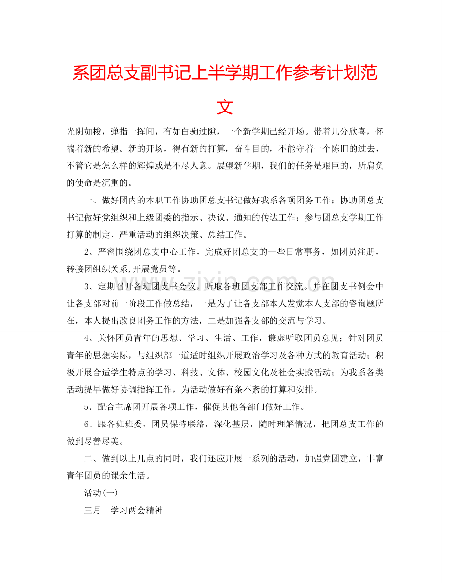 系团总支副书记上半学期工作参考计划范文.doc_第1页