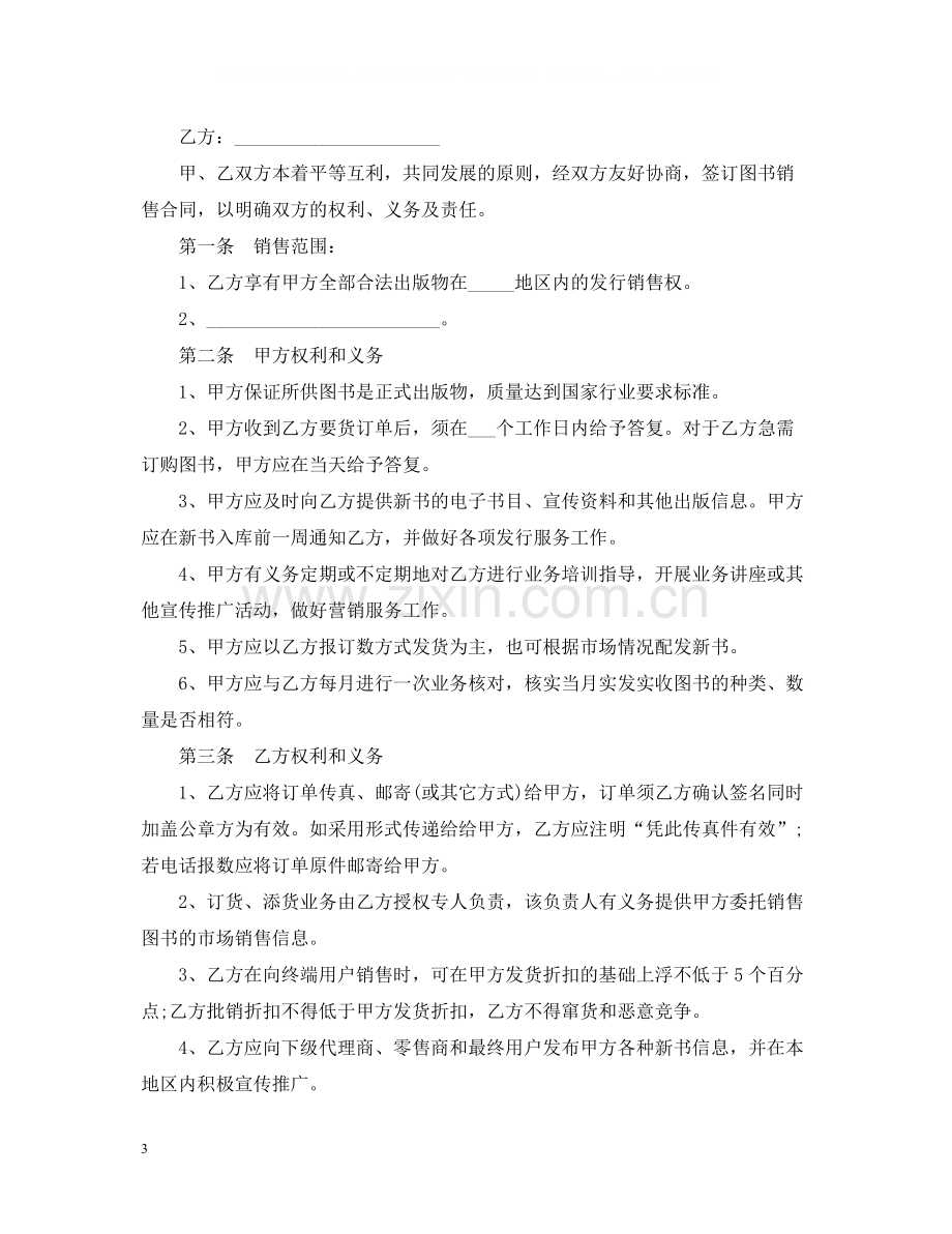 图书销售合同范本3篇.docx_第3页