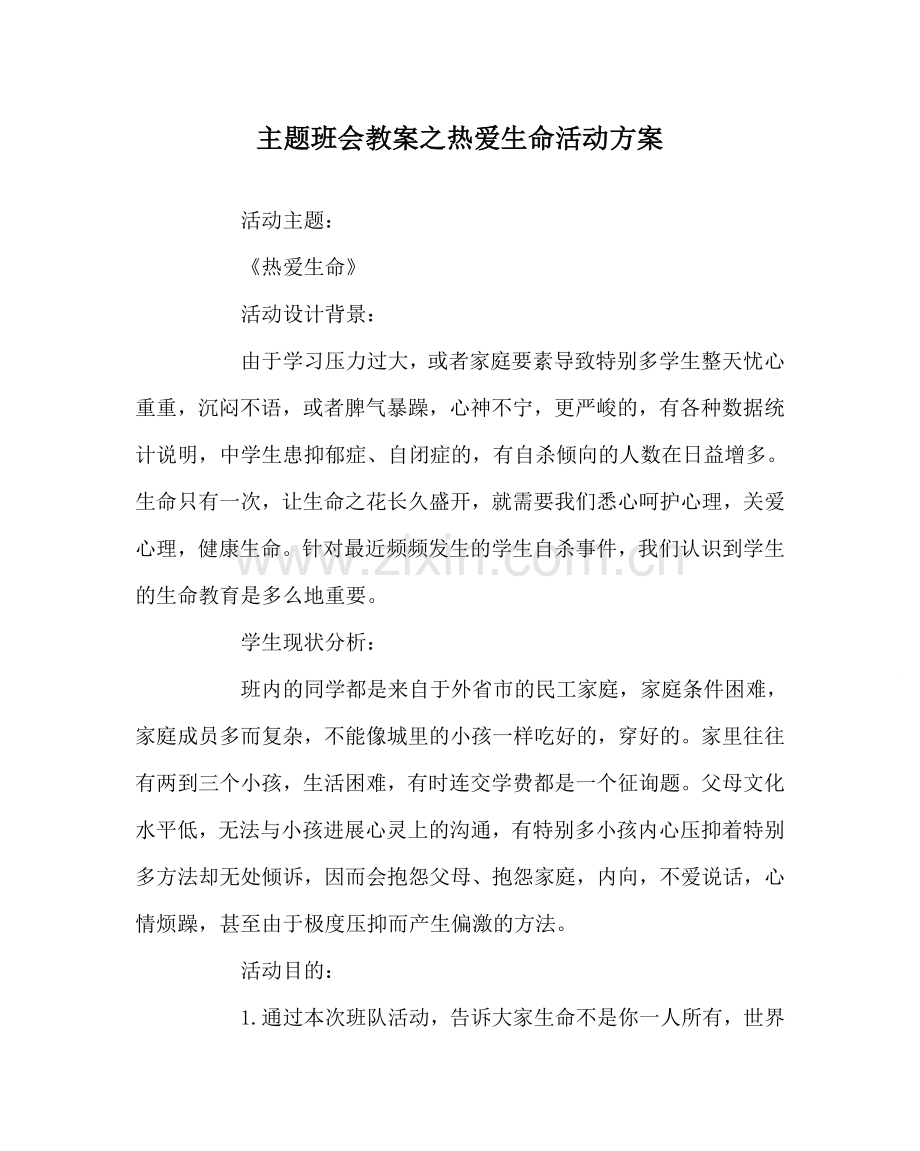 主题班会教案热爱生命活动方案.doc_第1页