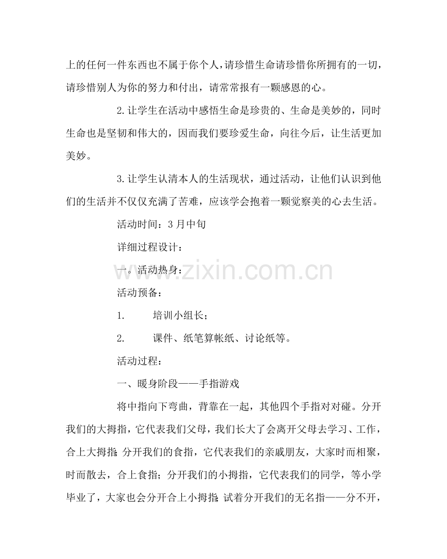 主题班会教案热爱生命活动方案.doc_第2页