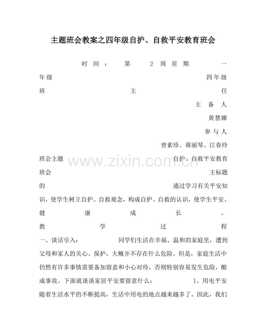 主题班会教案四年级自护、自救安全教育班会.doc_第1页