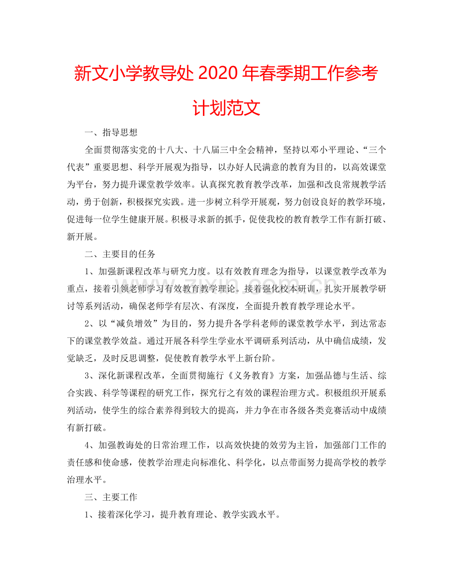 新文小学教导处2024年春季期工作参考计划范文.doc_第1页