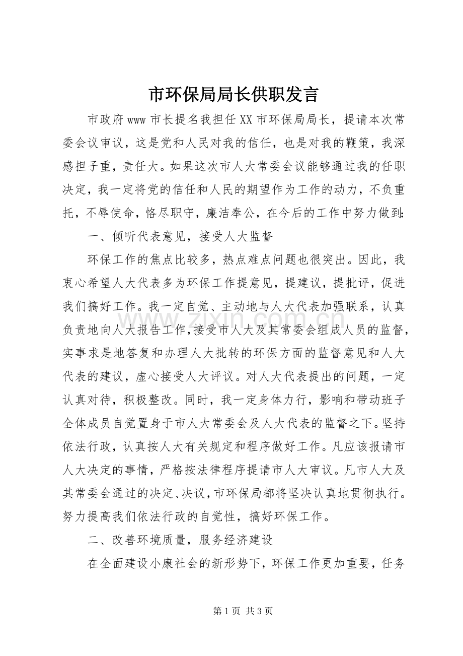 市环保局局长供职发言稿 (3).docx_第1页