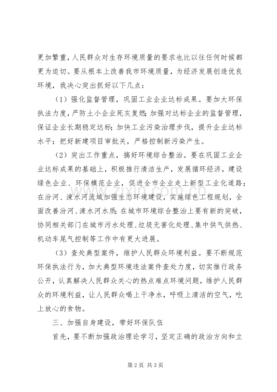 市环保局局长供职发言稿 (3).docx_第2页