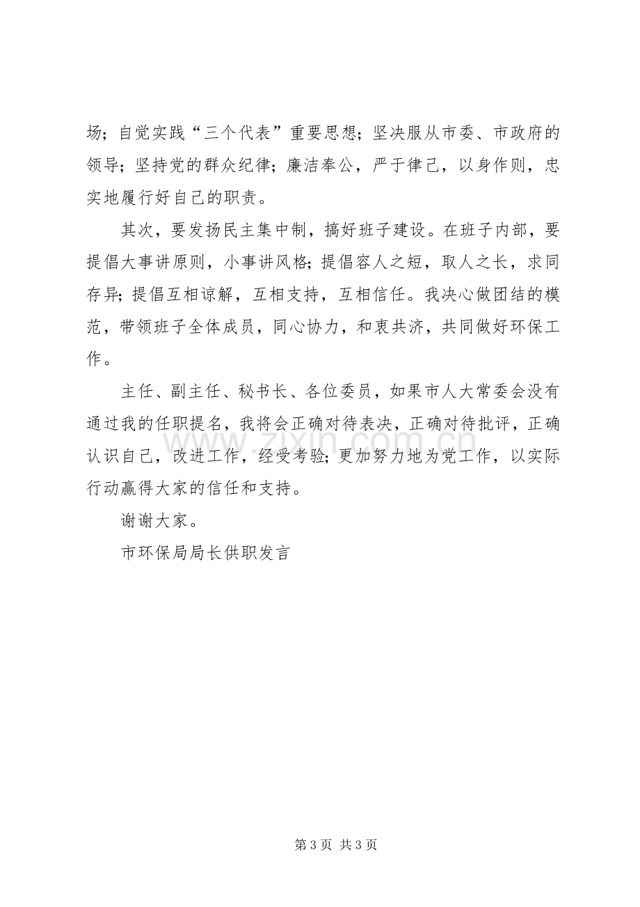 市环保局局长供职发言稿 (3).docx_第3页