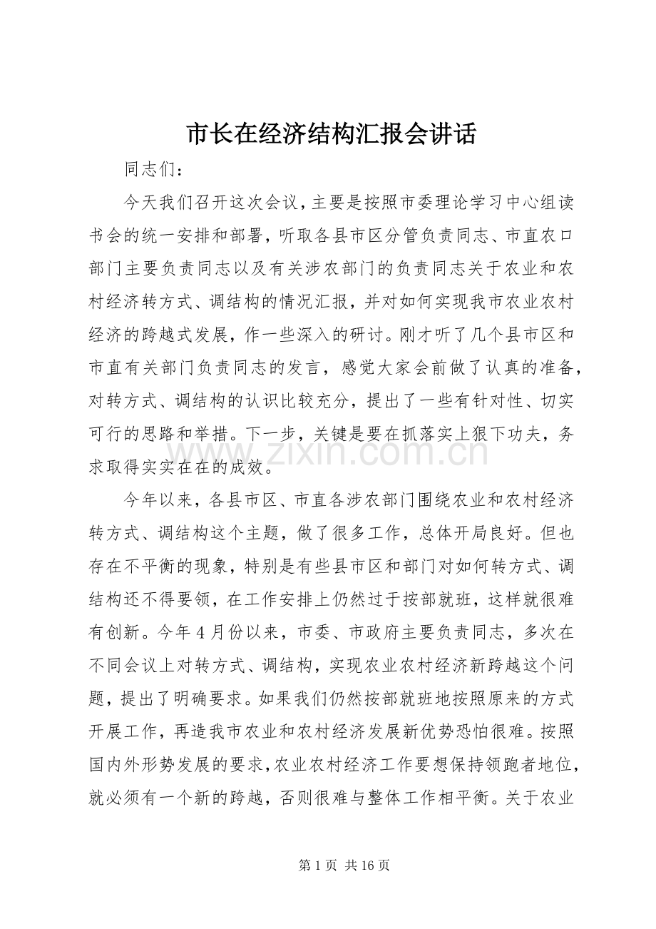 市长在经济结构汇报会讲话.docx_第1页