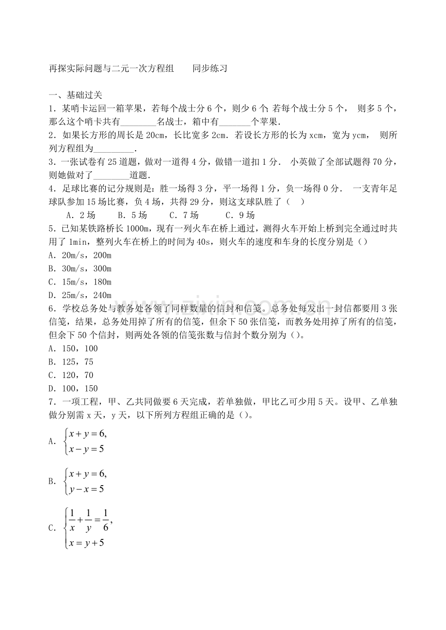 [数学七年级下]再探实际问题与二元一次方程组-同步练习(人教版)_整卷下载(题面答案).doc_第1页