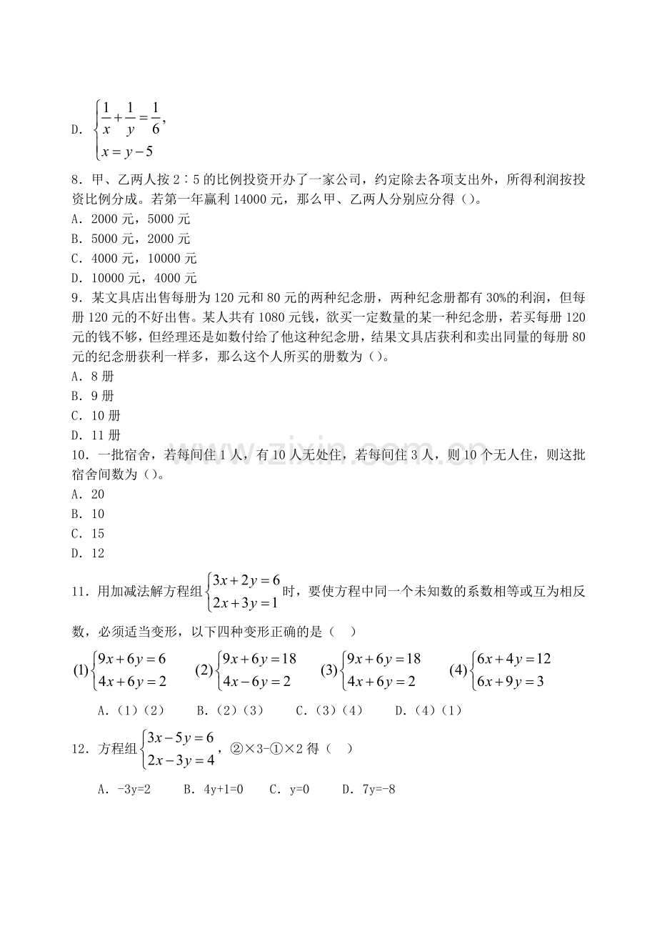 [数学七年级下]再探实际问题与二元一次方程组-同步练习(人教版)_整卷下载(题面答案).doc_第2页