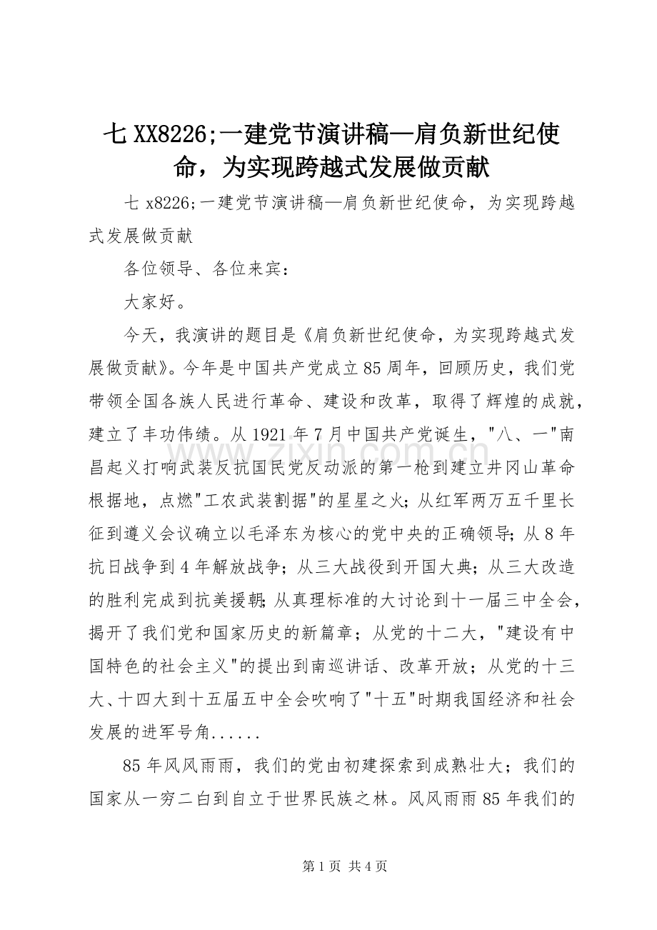 七XX8226;一建党节演讲稿范文—肩负新世纪使命为实现跨越式发展做贡献.docx_第1页