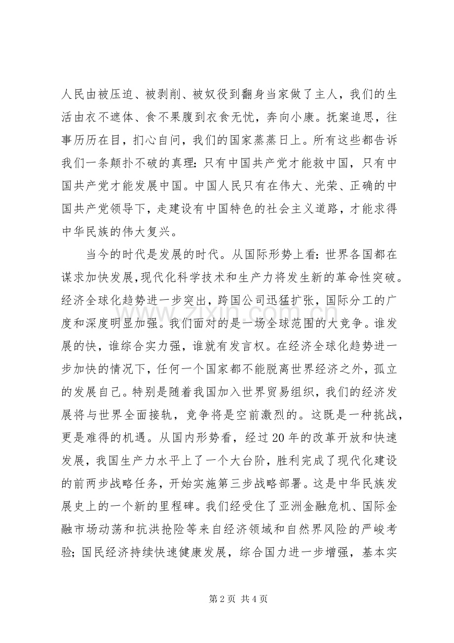 七XX8226;一建党节演讲稿范文—肩负新世纪使命为实现跨越式发展做贡献.docx_第2页