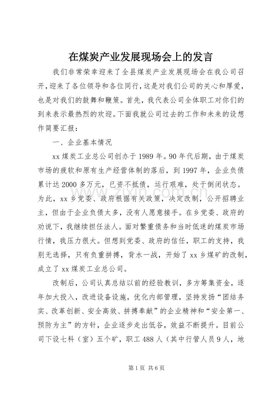 在煤炭产业发展现场会上的发言稿.docx_第1页