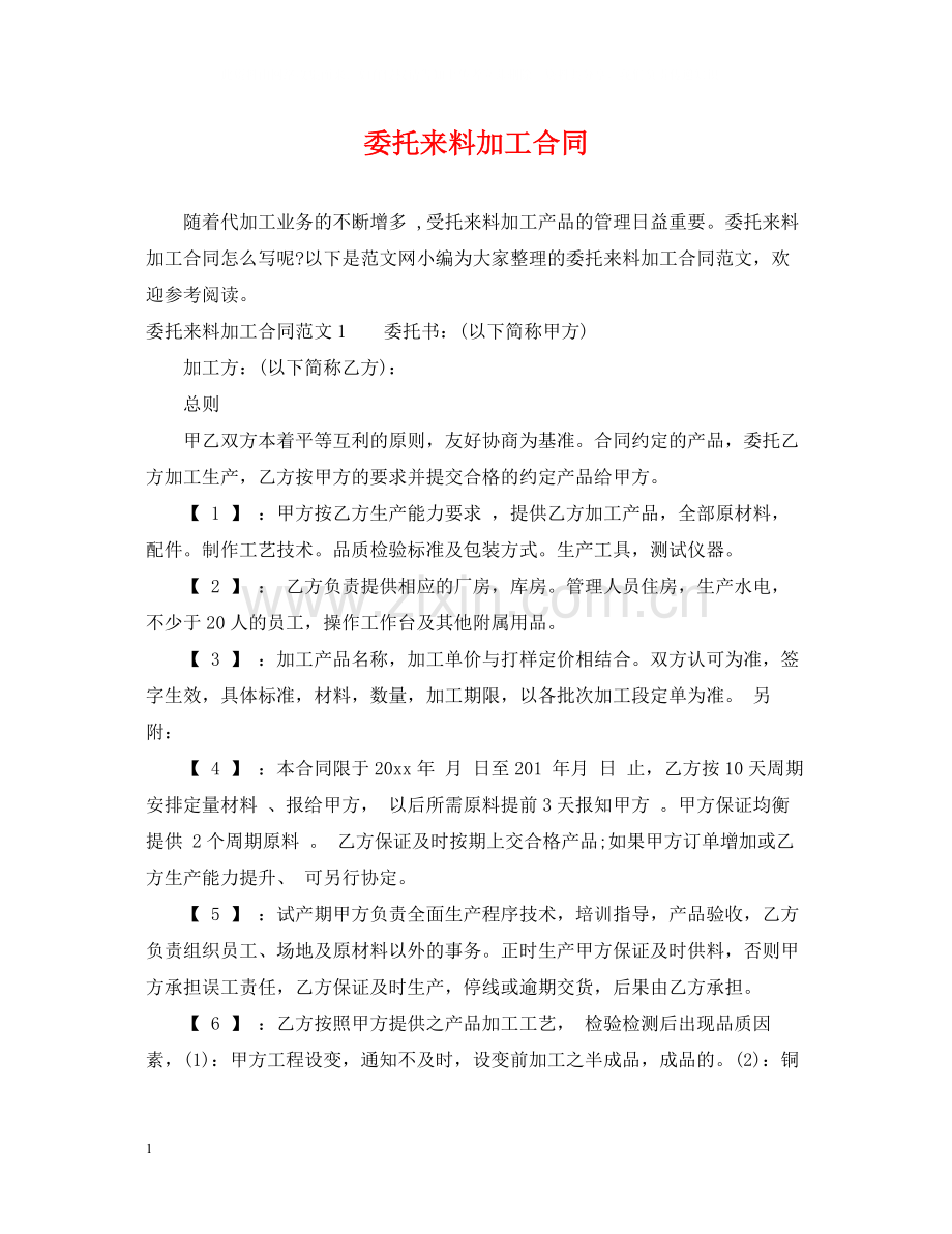 委托来料加工合同.docx_第1页