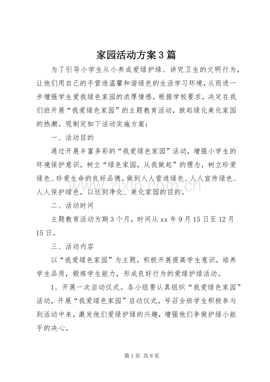 家园活动实施方案3篇.docx_第1页