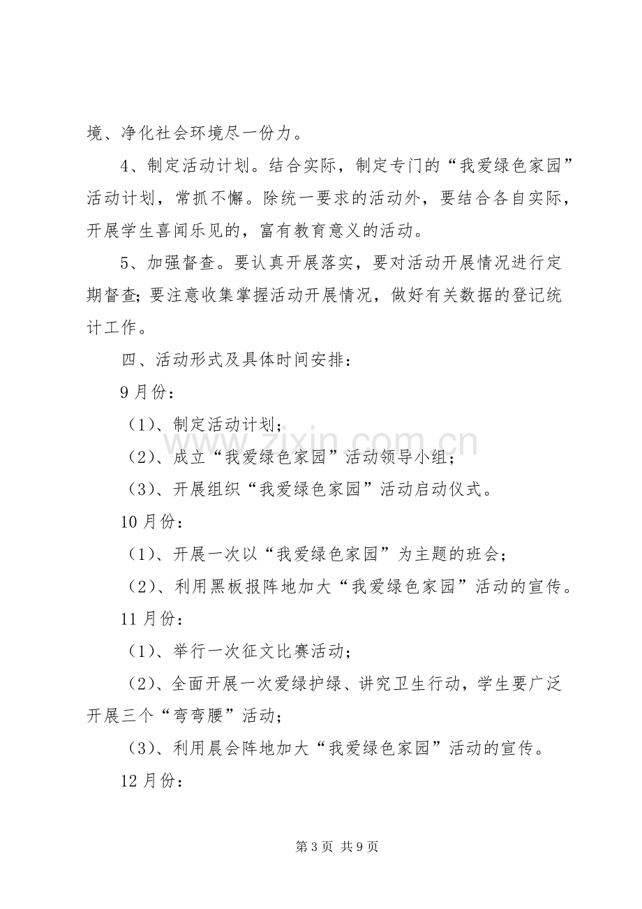 家园活动实施方案3篇.docx_第3页