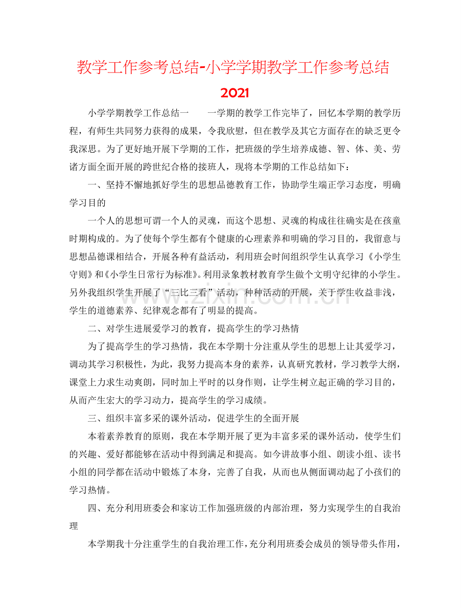 教学工作参考总结-小学学期教学工作参考总结2024.doc_第1页