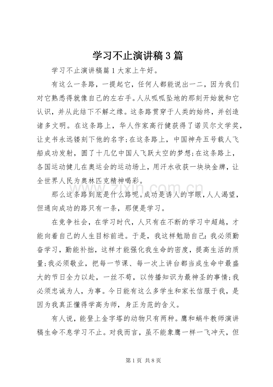 学习不止演讲稿3篇.docx_第1页