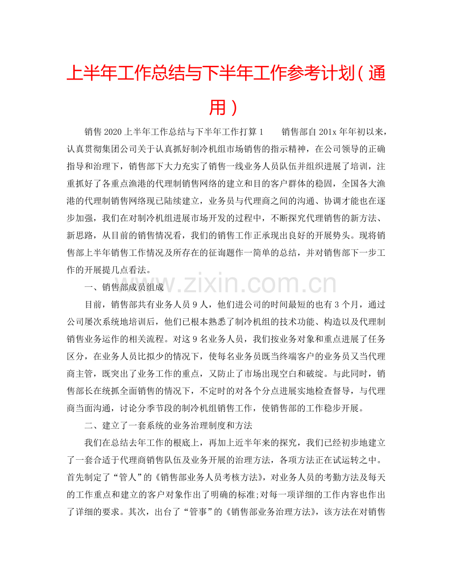 上半年工作总结与下半年工作参考计划（通用）.doc_第1页