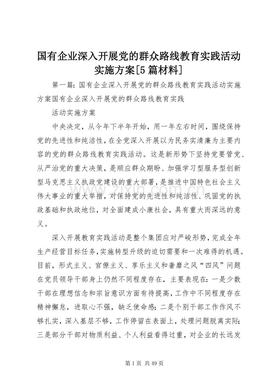 国有企业深入开展党的群众路线教育实践活动方案[5篇材料].docx_第1页